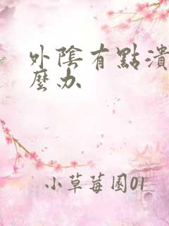 外阴有点溃烂怎么办