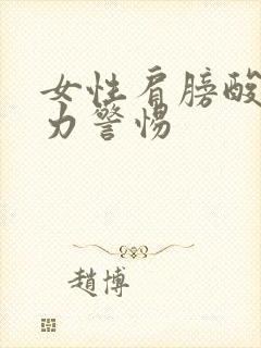 女性肩膀酸软无力警惕