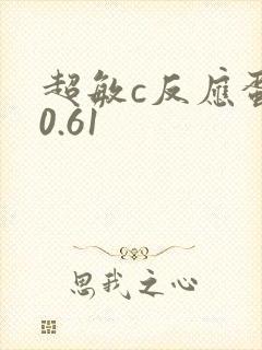 超敏c反应蛋白0.61