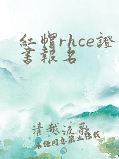 红帽rhce证书报名