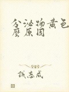 分泌物黄色是什么原因