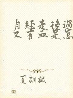 月经走后过几天又有血是怎么回事