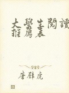 大学生阅读书目推荐表