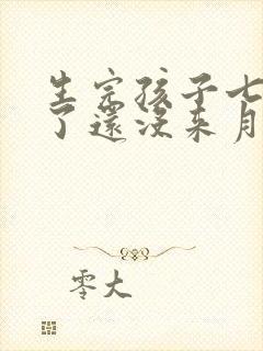 生完孩子七个月了还没来月经正常吗