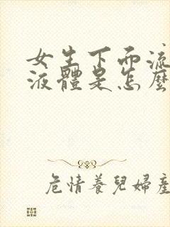 女生下面流白色液体是怎么回事