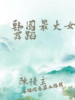 韩国最火女团的舞蹈