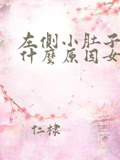 左侧小肚子胀痛什么原因女性