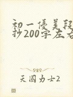 初一优美段落摘抄200字左右