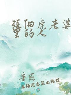 张佃虎老婆是哪里的人