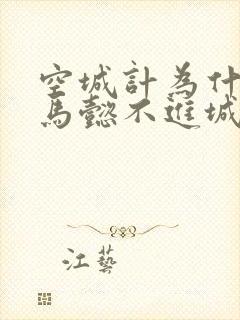 空城计为什么司马懿不进城