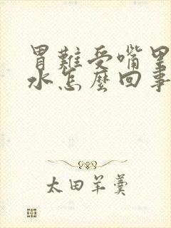 胃难受嘴里冒酸水怎么回事