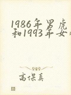 1986年男虎和1993年女鸡婚姻怎样