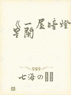 《一屋暗灯》宋星阑