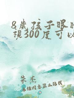 8岁孩子眼睛近视300度可以恢复吗?