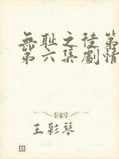 无耻之徒第七季第六集剧情