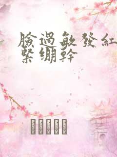 脸过敏发红发热紧绷干