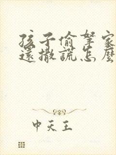 孩子偷拿家里钱还撒谎怎么教育