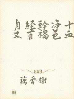 月经干净十六天又有褐色血什么原因