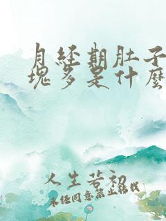 月经期肚子疼血块多是什么原因