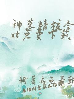 神墓精校全本txt免费下载