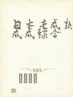 日本老成熟熟女成成综合