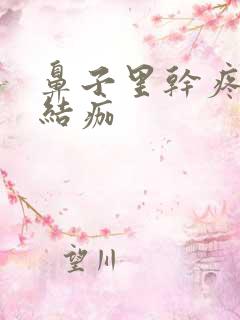 鼻子里干疼有血结痂