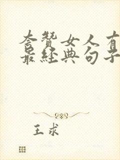 夸赞女人有才华最经典句子