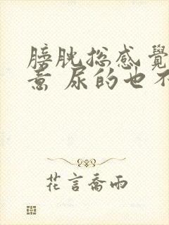 膀胱总感觉有尿意 尿的也不多