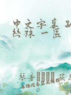 中文字幕 制服丝袜 一区