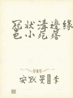 冠状沟边缘有红色小疙瘩