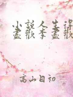 小说人生得意须尽欢李尽欢