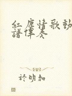 红尘情歌动态简谱伴奏