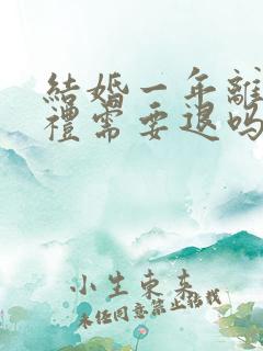 结婚一年离婚彩礼需要退吗