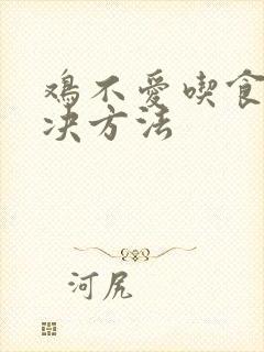 鸡不爱吃食的解决方法