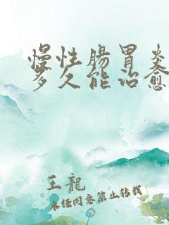 慢性肠胃炎需要多久能治愈