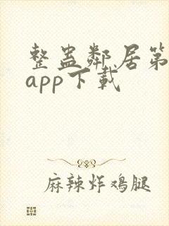 整蛊邻居第1季app下载