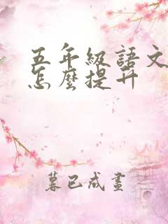 五年级语文很差怎么提升