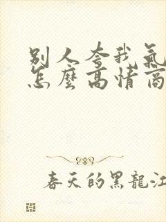 别人夸我气质好怎么高情商回复