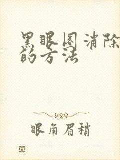 黑眼圈消除最快的方法