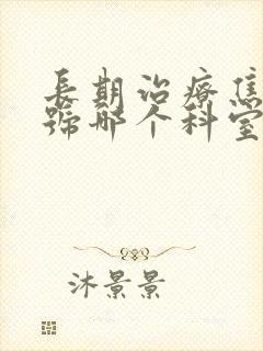 长期治疗焦虑挂号哪个科室