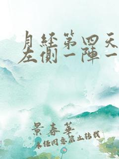 月经第四天小腹左侧一阵一阵的疼