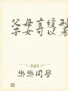 父母有缓刑记录子女可以考公务员吗