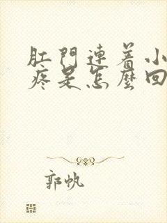 肛门连着小肚子疼是怎么回事