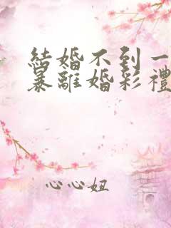 结婚不到一年家暴离婚彩礼怎么判