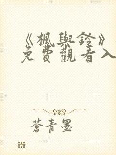 《枫与铃》全集免费观看入口