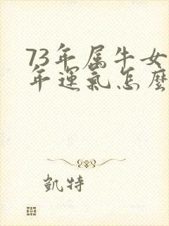 73年属牛女今年运气怎么样