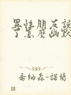 异性朋友说想你了怎么幽默回复