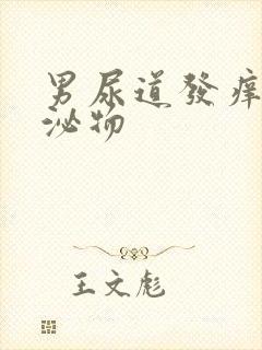 男尿道发痒有分泌物