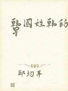 韩国姓韩的女明星