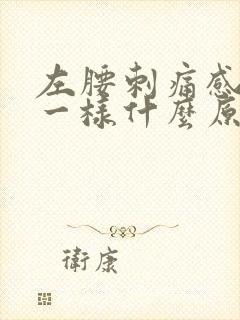 左腰刺痛感针扎一样什么原因